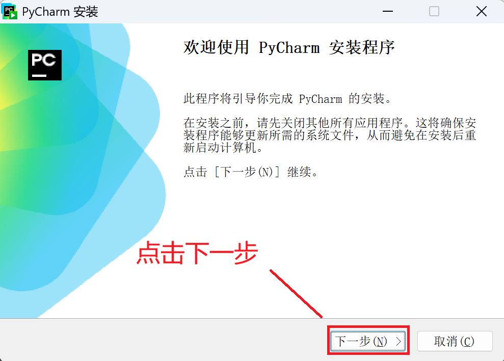 安装 PyCharm