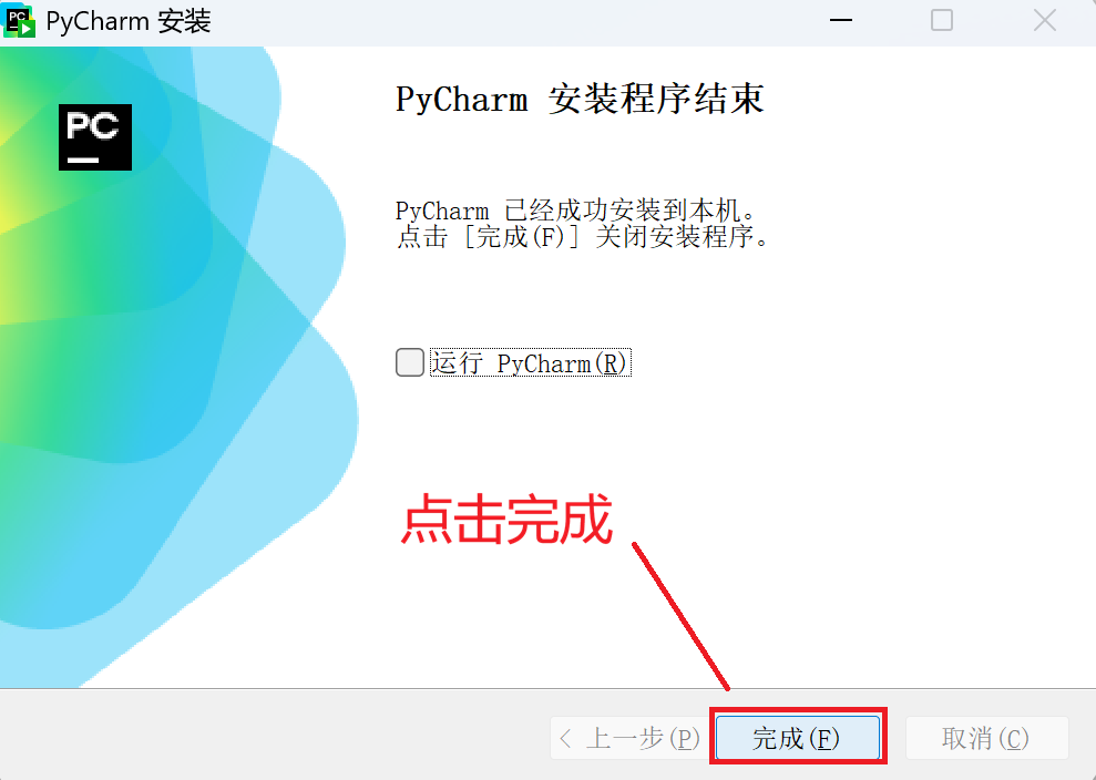 安装 PyCharm